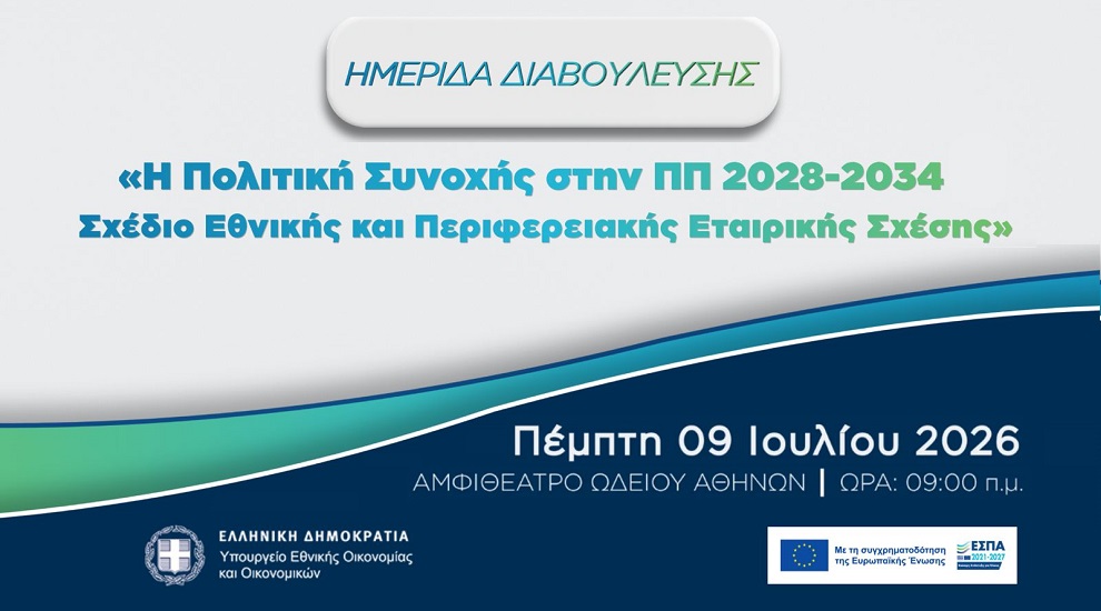 Ημερίδα Διαβούλευσης