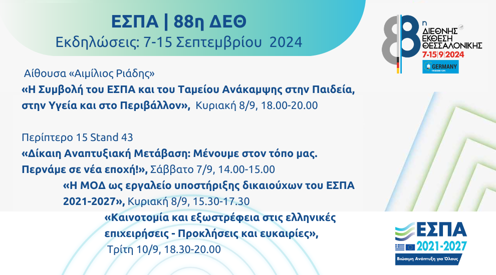 Το ΕΣΠΑ στην 88η ΔΕΘ