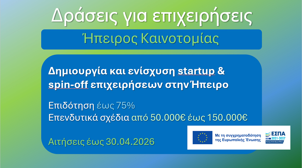 Ήπειρος Καινοτομίας