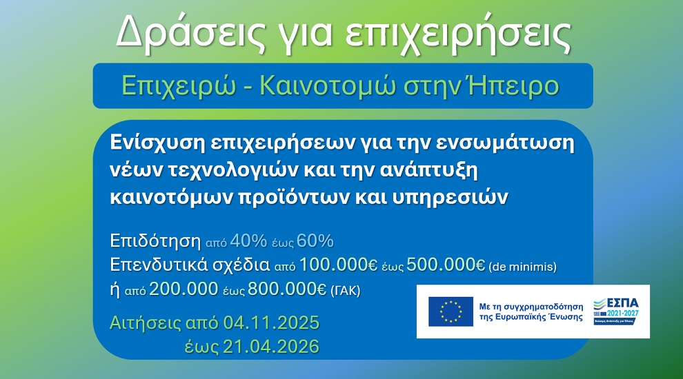 Επιχειρώ - Καινοτομώ στην Ήπειρο