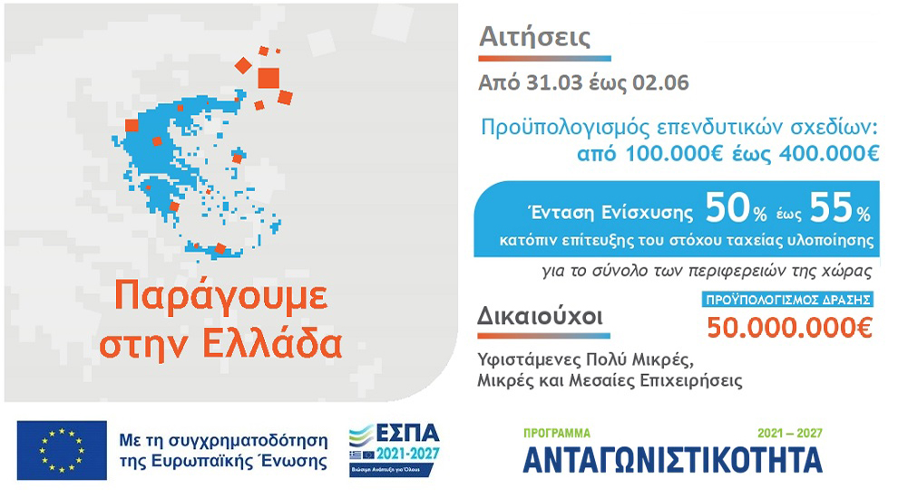 Παράγουμε στην Ελλάδα