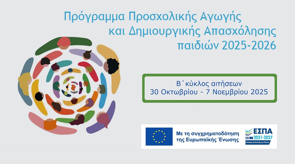 Β' κύκλος αιτήσεων στην Προσχολική Αγωγή και Δημιουργική Απασχόληση παιδιών 2025-2026