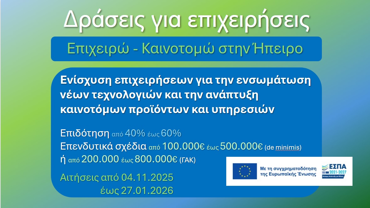 Επιχειρώ - Καινοτομώ στην Ήπειρο