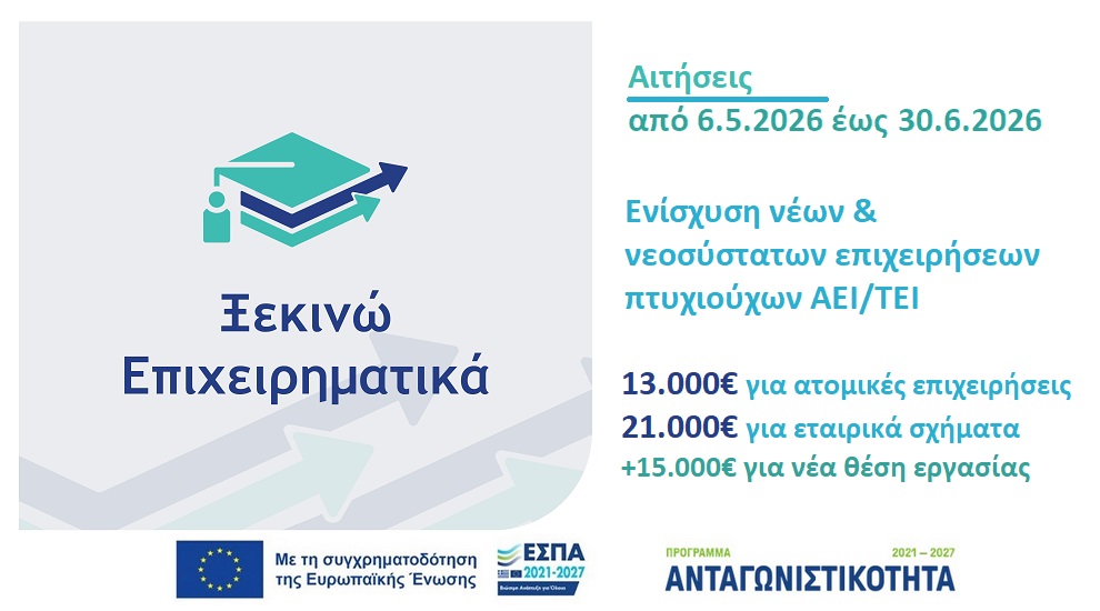 Ξεκινώ επιχειρηματικά